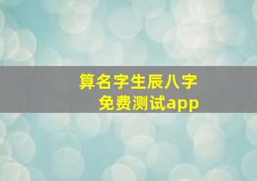 算名字生辰八字免费测试app