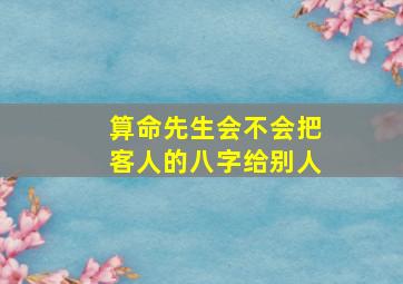 算命先生会不会把客人的八字给别人