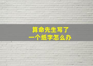 算命先生写了一个纸字怎么办