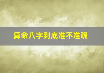 算命八字到底准不准确