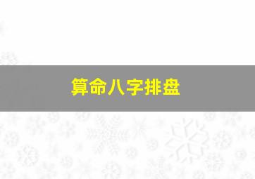 算命八字排盘