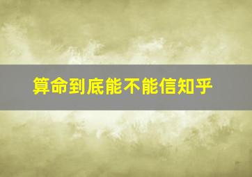 算命到底能不能信知乎