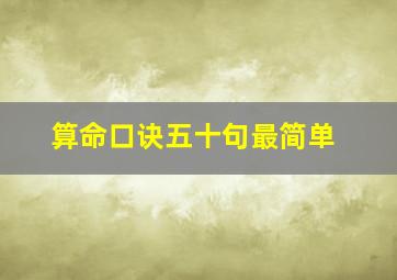 算命口诀五十句最简单