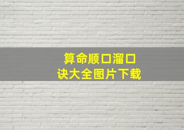 算命顺口溜口诀大全图片下载