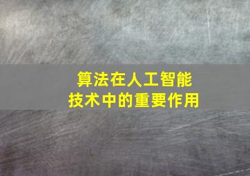 算法在人工智能技术中的重要作用