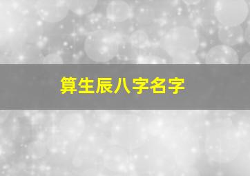 算生辰八字名字