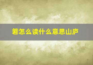 箬怎么读什么意思山庐