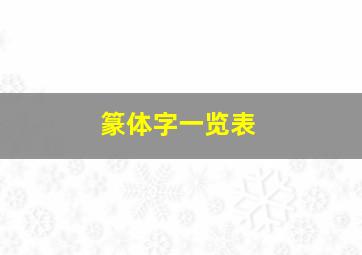 篆体字一览表