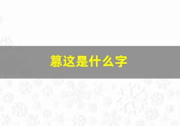 篡这是什么字