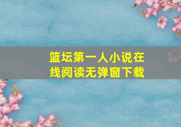 篮坛第一人小说在线阅读无弹窗下载