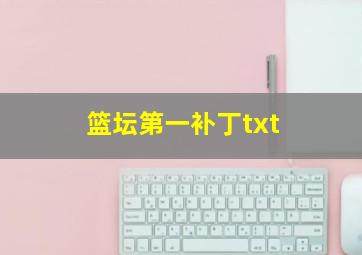 篮坛第一补丁txt