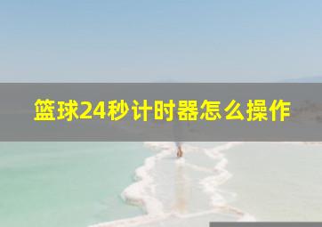 篮球24秒计时器怎么操作