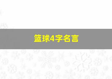 篮球4字名言