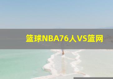 篮球NBA76人VS篮网