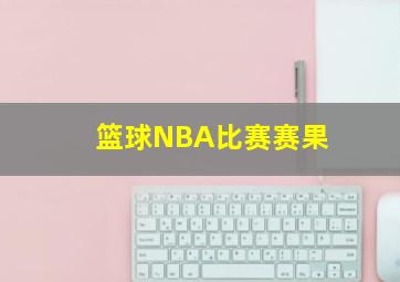 篮球NBA比赛赛果