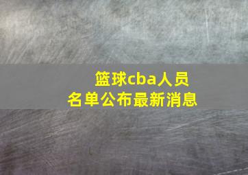 篮球cba人员名单公布最新消息