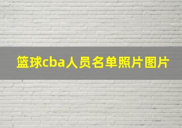 篮球cba人员名单照片图片