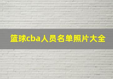 篮球cba人员名单照片大全