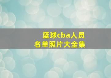 篮球cba人员名单照片大全集