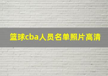 篮球cba人员名单照片高清