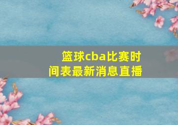 篮球cba比赛时间表最新消息直播