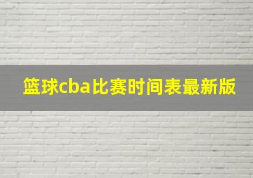 篮球cba比赛时间表最新版