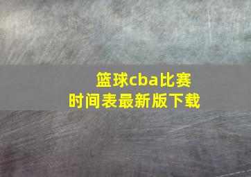 篮球cba比赛时间表最新版下载