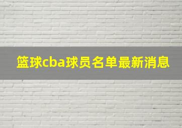 篮球cba球员名单最新消息