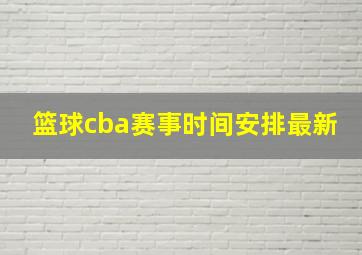 篮球cba赛事时间安排最新