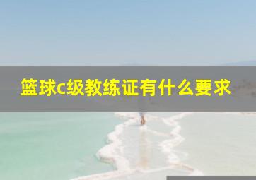 篮球c级教练证有什么要求