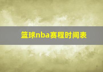 篮球nba赛程时间表