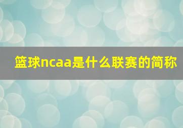 篮球ncaa是什么联赛的简称