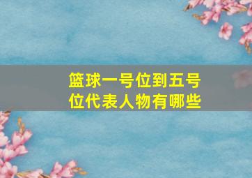 篮球一号位到五号位代表人物有哪些