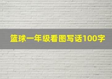 篮球一年级看图写话100字