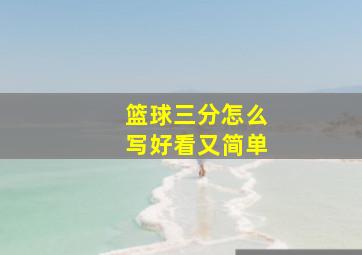 篮球三分怎么写好看又简单