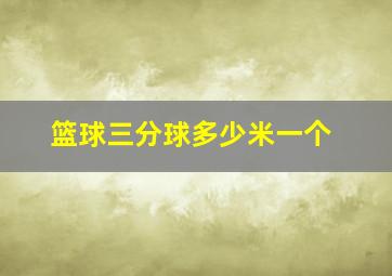 篮球三分球多少米一个