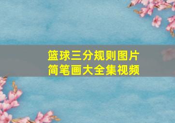 篮球三分规则图片简笔画大全集视频