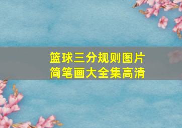 篮球三分规则图片简笔画大全集高清