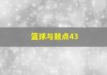 篮球与鼓点43