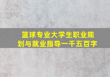 篮球专业大学生职业规划与就业指导一千五百字