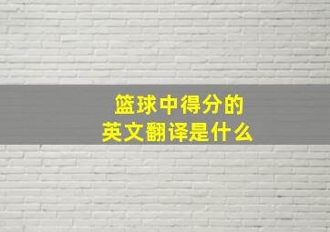 篮球中得分的英文翻译是什么