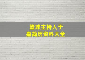 篮球主持人于嘉简历资料大全