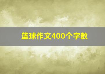 篮球作文400个字数