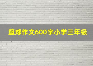 篮球作文600字小学三年级