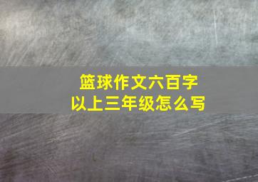 篮球作文六百字以上三年级怎么写