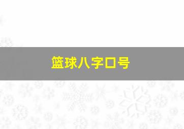 篮球八字口号