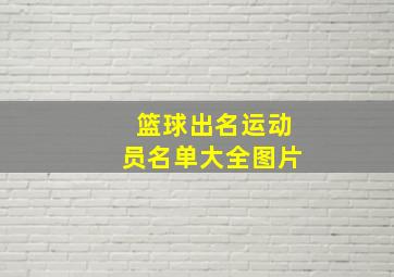 篮球出名运动员名单大全图片