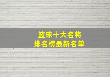 篮球十大名将排名榜最新名单