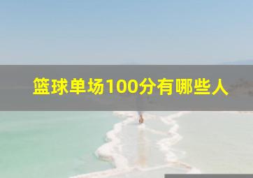 篮球单场100分有哪些人