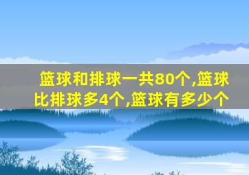 篮球和排球一共80个,篮球比排球多4个,篮球有多少个